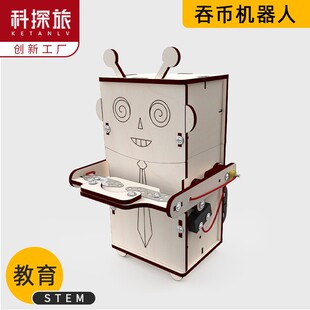 吞币机器人手工DIY材料包科技小制作SETM教育儿童益智科教教具
