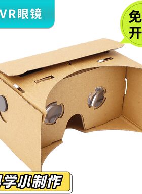 领跑教具VR眼镜手工DIY 科技中小学生制作3D虚拟现实儿童实验材料