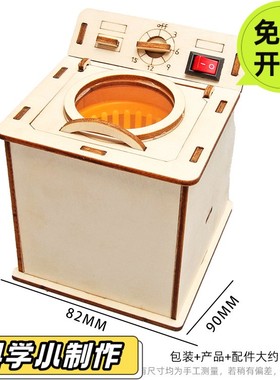小学生科技小制作手工diy老式洗衣机儿童趣味科学实验教玩具DS65