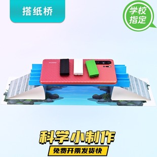 科技小制作纸搭桥模型科学实验小学生diy手工自制承重纸桥材料包