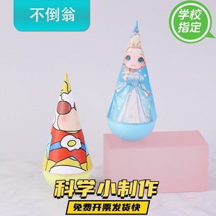 幼儿园手工课科技小制作科学实验玩具小制作作业 DIY不倒翁