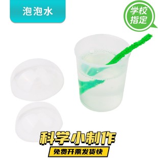 配方 探究泡泡水 手工DIY科技小制作幼儿园小学兴趣实验班材料包
