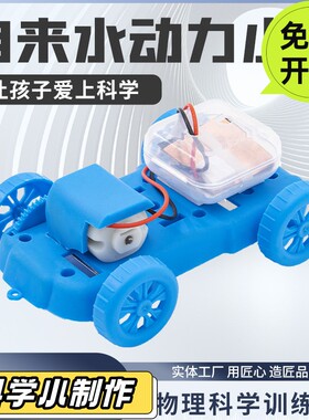 自来水动力小车DIY中小学生趣味科技小制作新能源科学实验材PO33