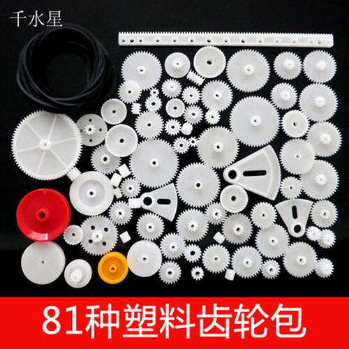 81种塑料齿轮包 DIY科技模型制作 齿轮齿条 减速齿轮箱 0.5模Q18