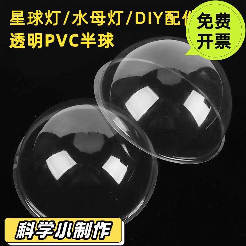 pvc透明半圆盖12cm17cm水母灯星球灯兽装眼睛材料制作SD52