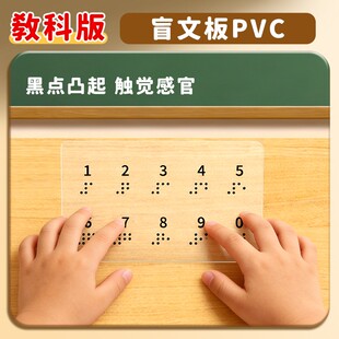 盲文板通过触觉感官来发现小学科学教材同步触觉感官盲文板教F-01