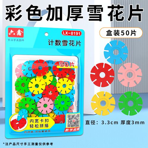 儿童雪花片拼插积木学具100片雪花片数学教具幼儿园小学生计F-41 - 封面