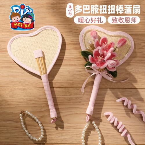 教师节新款多巴胺扭扭棒蒲扇手工diy幼儿园制作材料包送老师爱E20