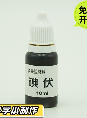 儿童小学生科学小手工科教STEM碘伏化学材料包洗洁精实验油HN39