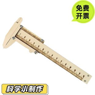 自制木质卡尺手工幼儿科技小制作diy小学生科学实验教具玩具SD15
