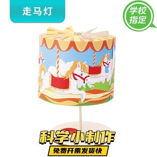 科学实验小学生自制DIY走马灯幼儿园科技制作儿童创意STEM教玩具
