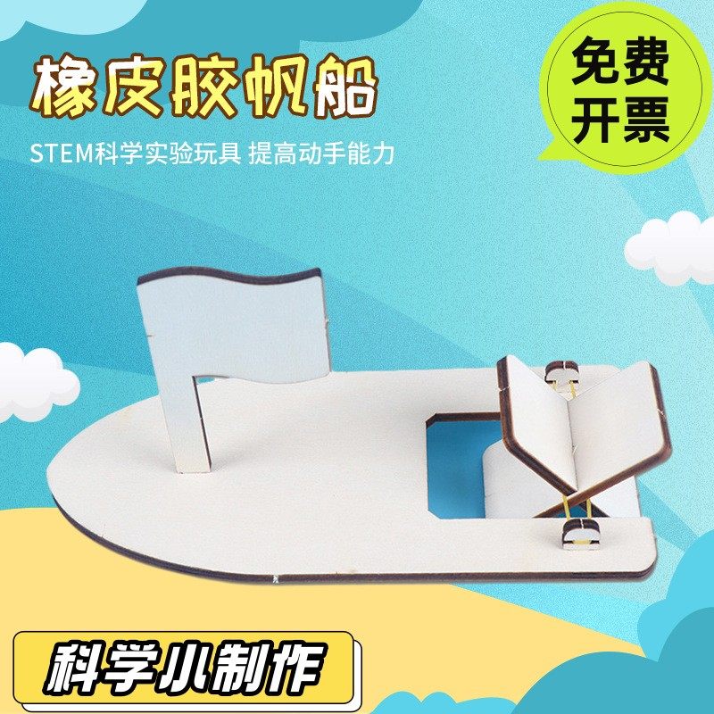 diy科学小学生益智制作玩具橡皮筋木质帆船模型STEM器材套装SD72