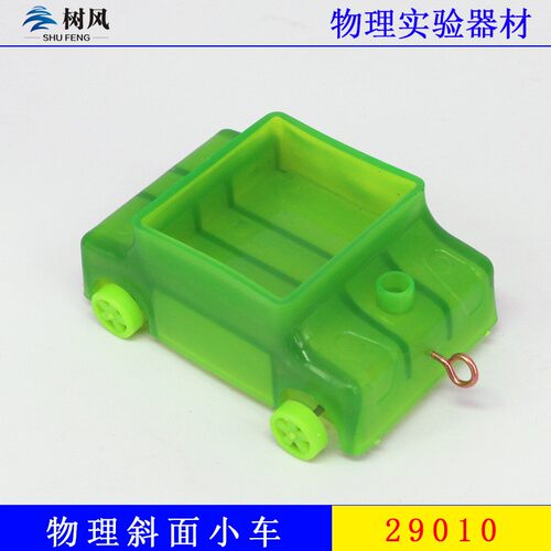 塑料小车/物理摩擦实验器材/斜面上用小车/惯性定律用 教学仪C50