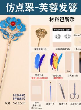 成人儿童diy点翠发簪小学生母亲节亲子手工制作材料包簪子QW98