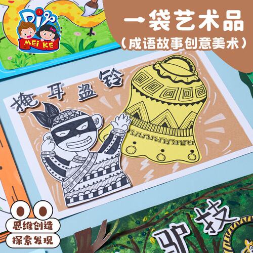 成语故事汇diy创作涂鸦一袋艺术品创想美术儿童绘画八节陪玩课E18
