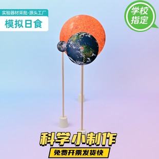 日食月食模型小学生科学实验手工diy自制作演示教学具模拟材料包