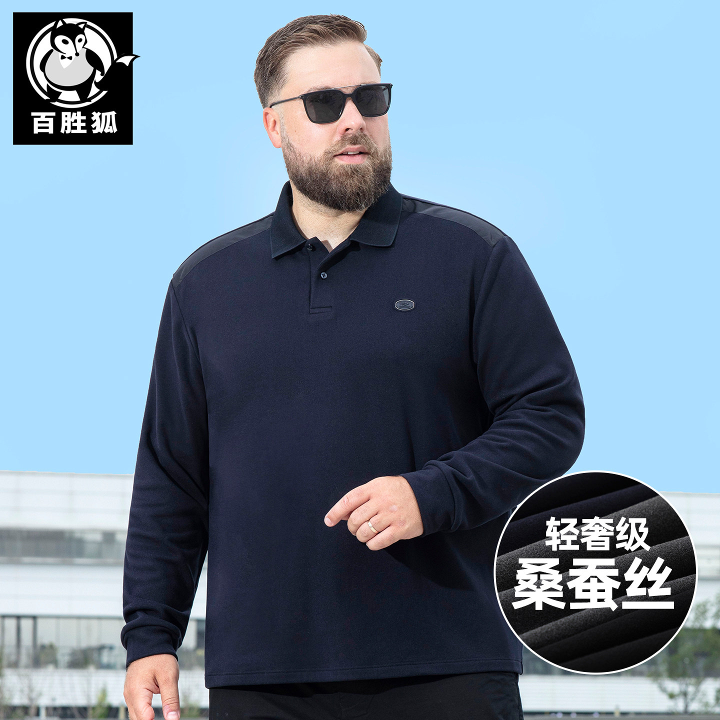 百胜狐桑蚕丝加肥加大男长袖T恤