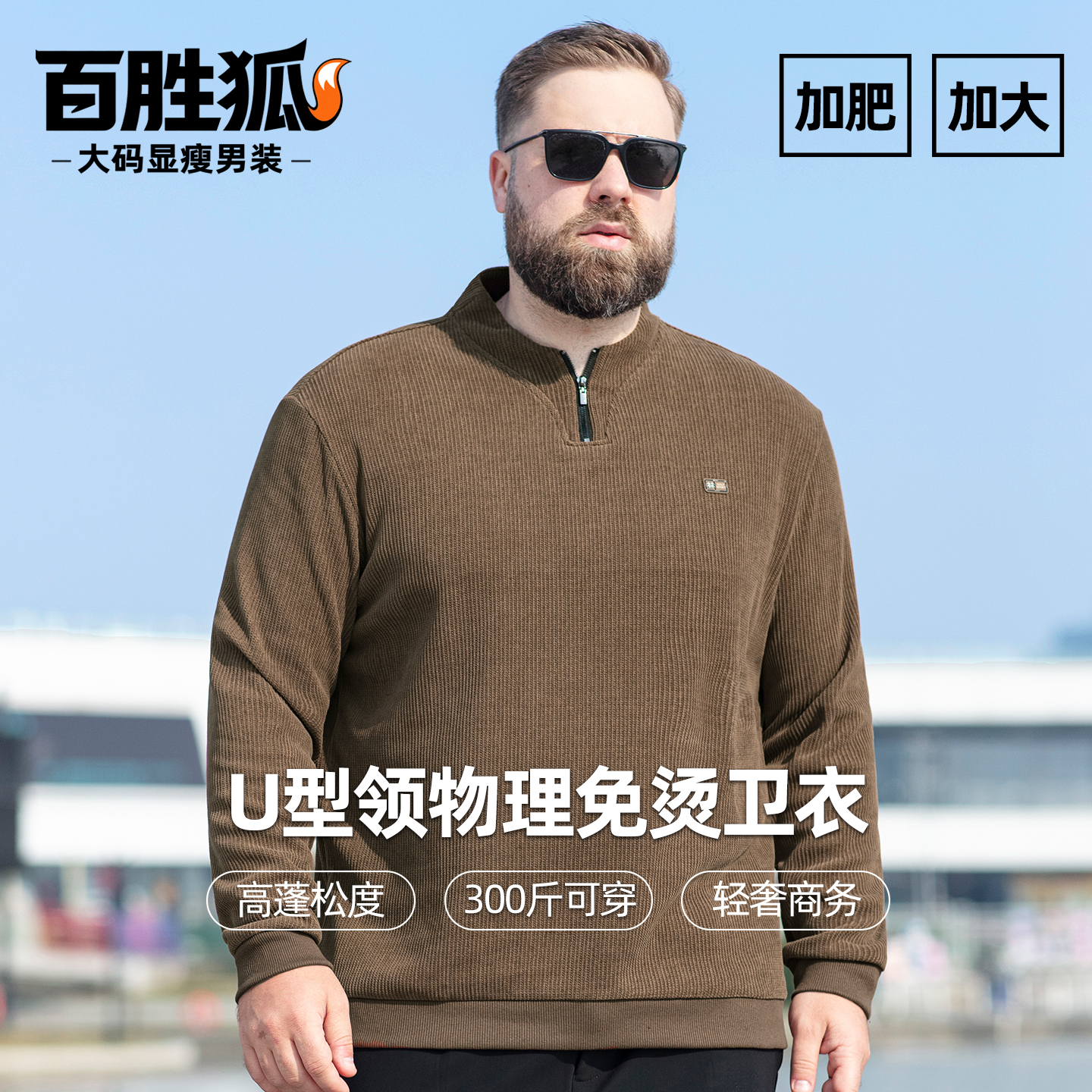 百胜狐男U领半开襟拉链加肥卫衣