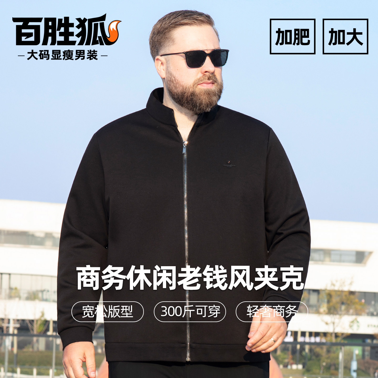 百胜狐立领大码男教练夹克春秋款
