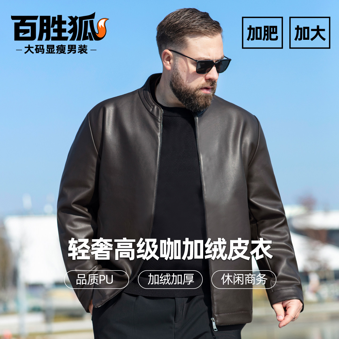 百胜狐加肥加大立领加绒机车皮衣