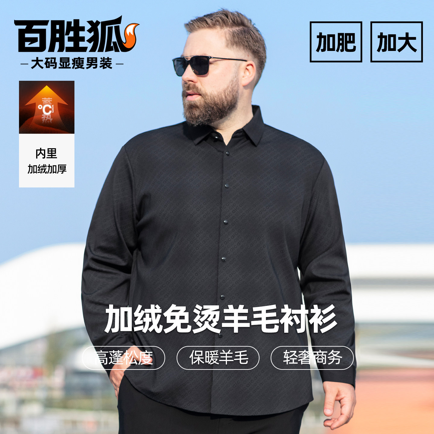 百胜狐加肥加大码加绒高智免烫保暖复古字母衬衫男2025冬季上衣