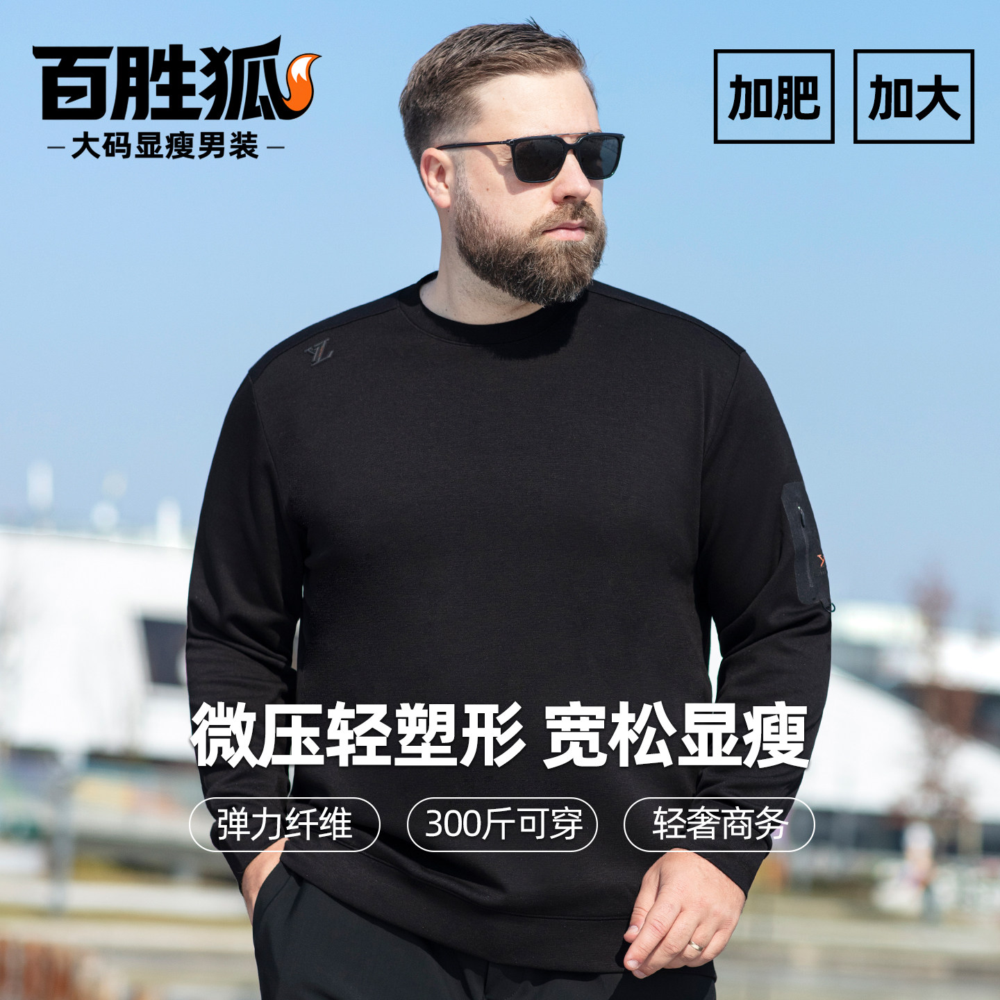百胜狐男士大码圆领套头休闲卫衣