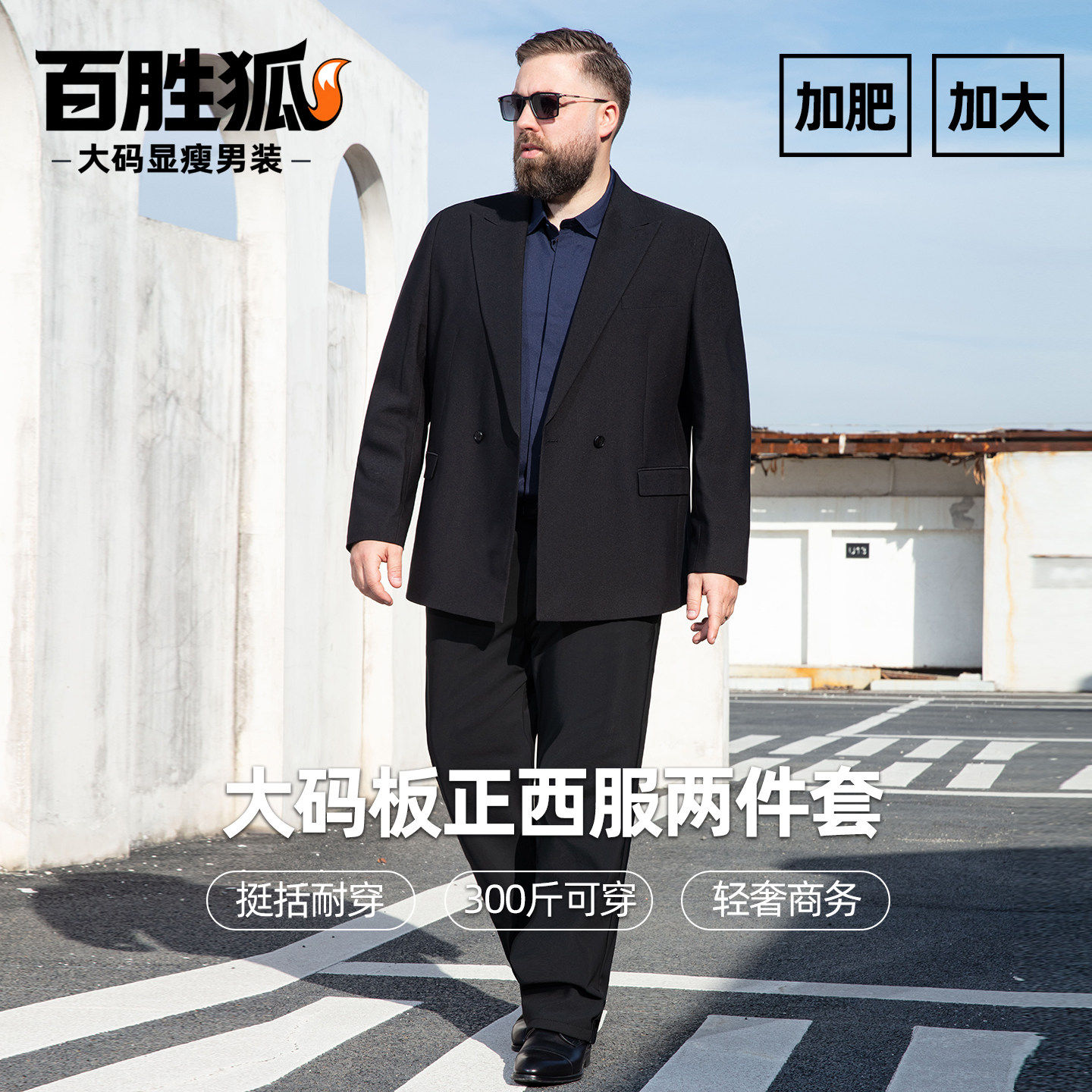 百胜狐商务正装男士西服套装加肥加大码宽松单排扣西装两件套春秋