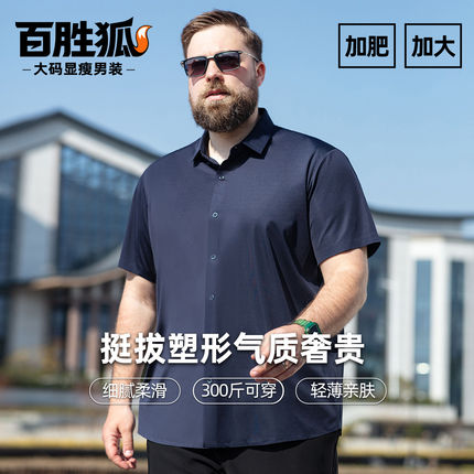 百胜狐纯色冰丝凉感胖子短袖衬衫男加肥加大码夏商务垂感极简衬衣