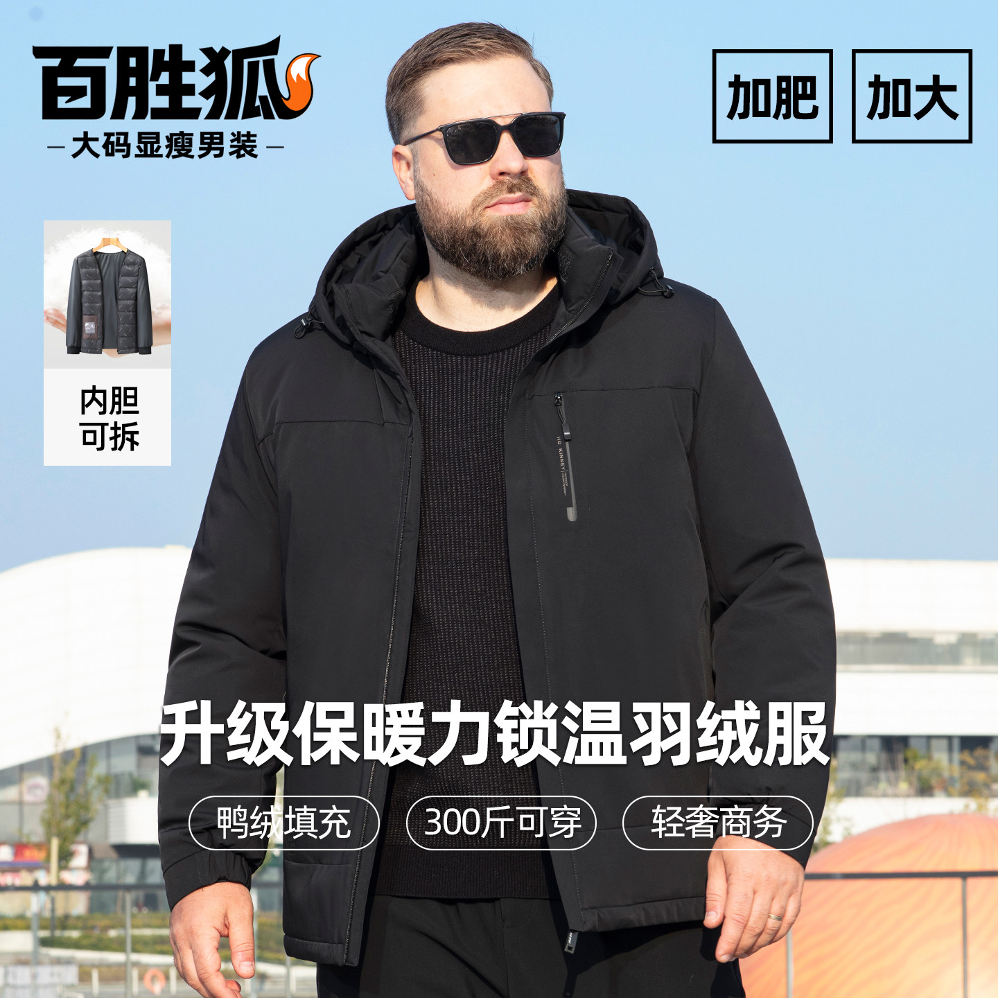 百胜狐三合一可拆内胆帽子高个子鸭绒羽绒服男加肥加大轻便冬外套