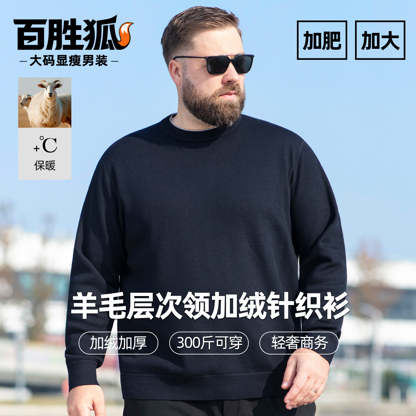 百胜狐精纺羊毛混纺加绒圆领针织衫男加肥加大码保暖套头御寒上衣