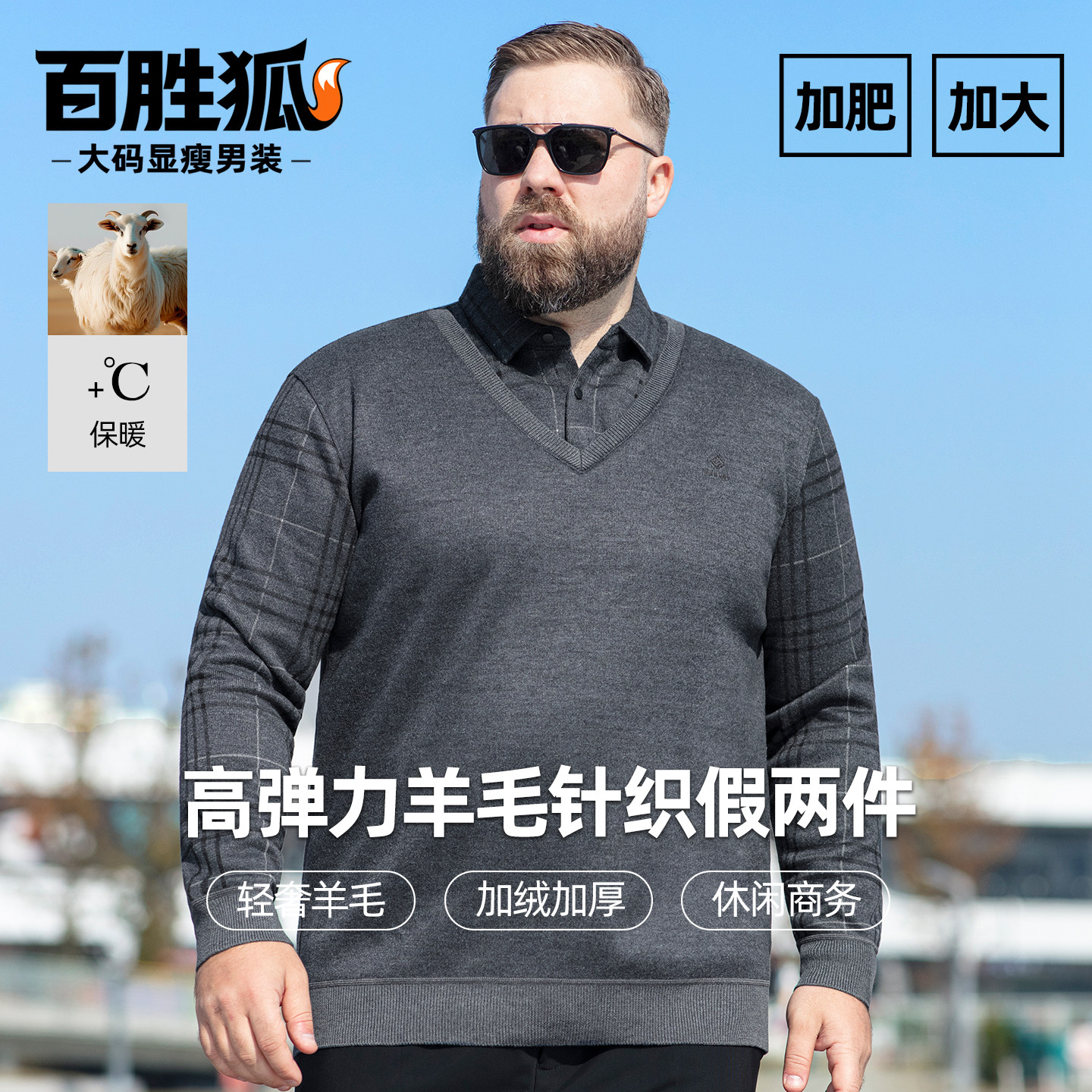 百胜狐加肥加大码男士假两件衬衫领针织衫加绒冬御寒胖子保暖上衣
