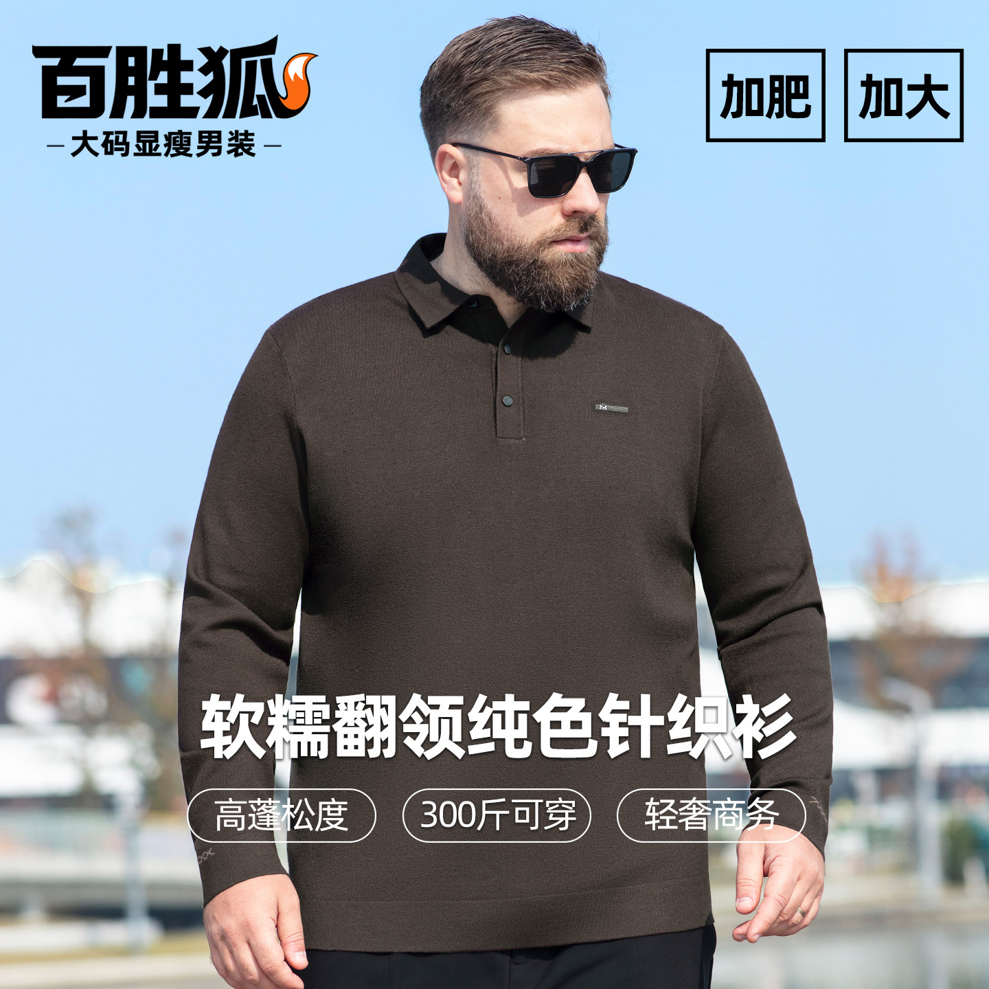 百胜狐商务polo领针织衫男宽松加厚加肥加大码保暖冬翻领御寒上衣