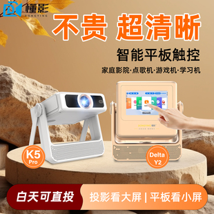 懂影K5pro投影仪家用超高清可连手机客厅卧室家庭影院2025新款 双屏触控平板智能音箱云台一体DeltaY2投影机
