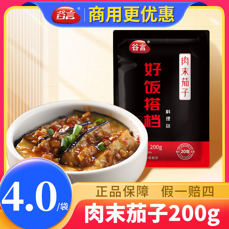 谷言肉末茄子料理包商用外卖快餐