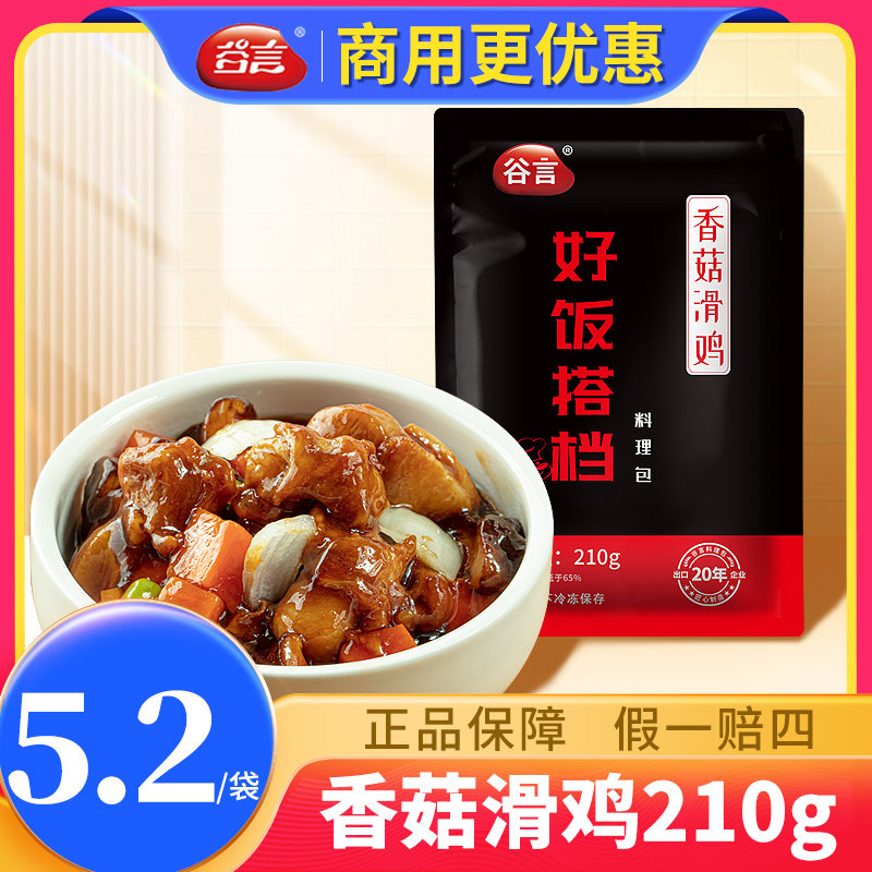谷言香菇滑鸡预制料理包商用外卖快餐专用家用加热即食煲仔盖浇饭