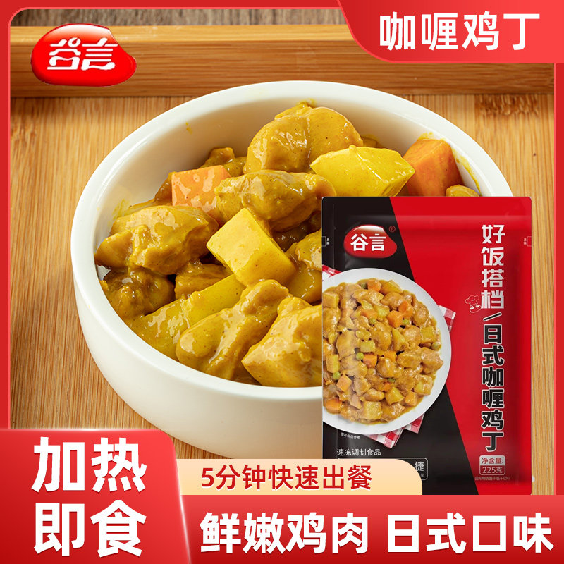 谷言咖喱鸡丁225g料理包盖浇饭半成品盖饭菜包速食家加热袋装餐