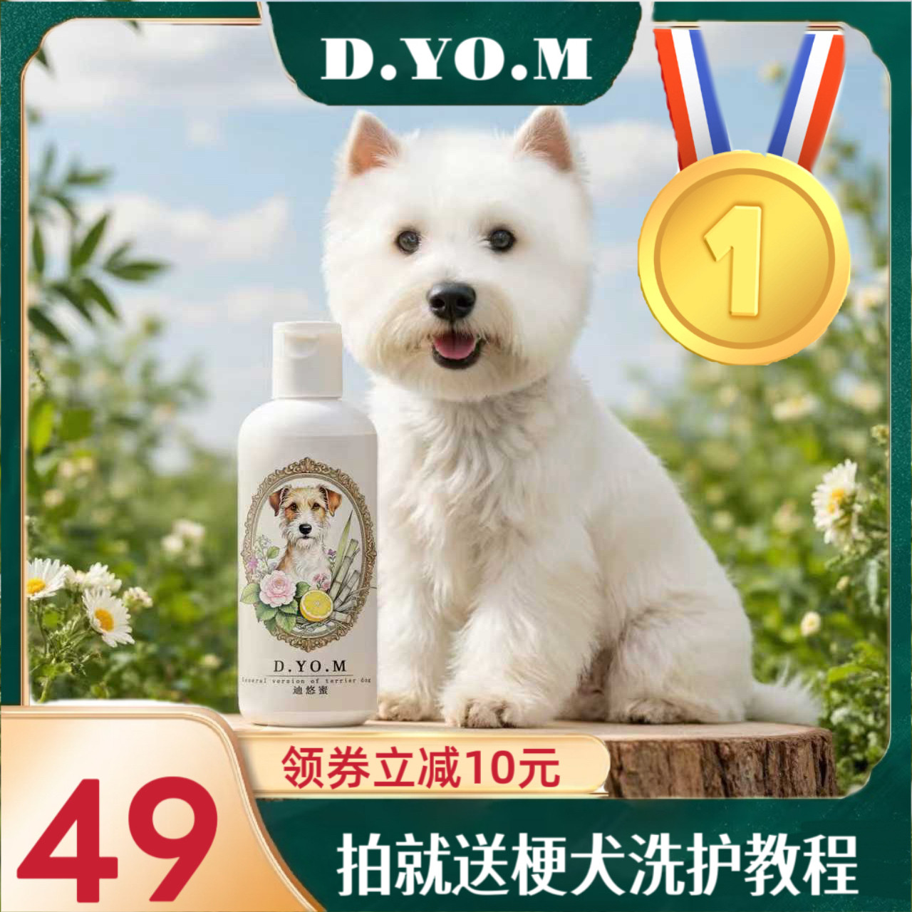 迪悠蜜 西高地白梗专用 宠物美容师定制款 宠物沐浴露 梗犬沐浴露