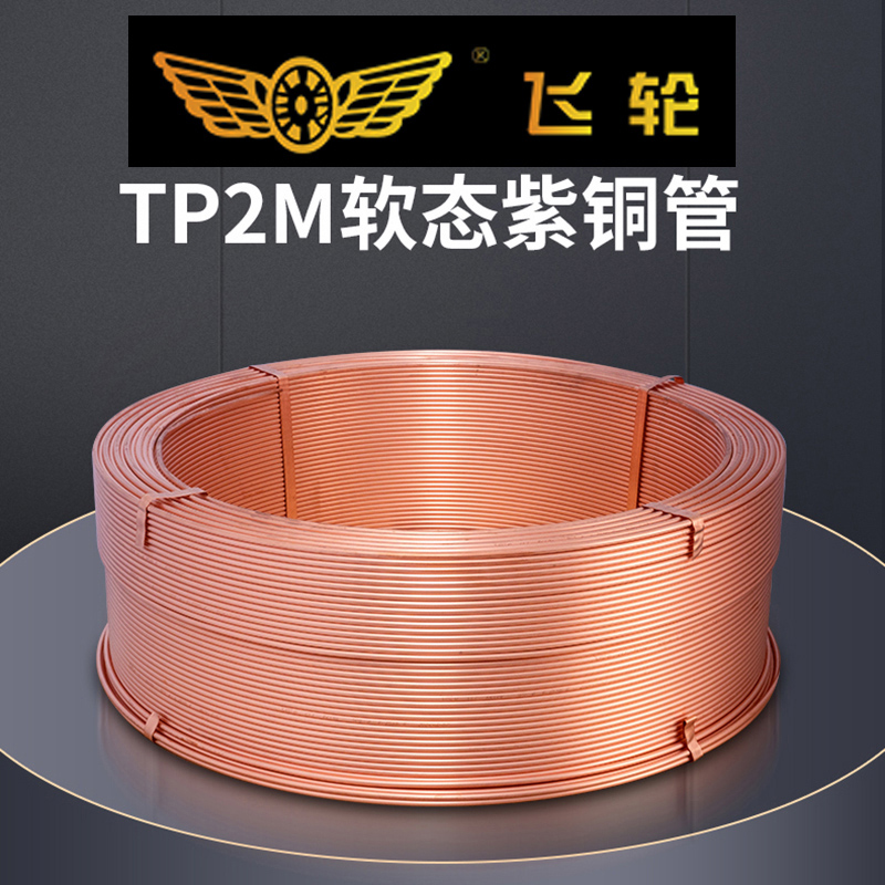 紫铜管上海飞轮铜管空调用TP2M磷脱氧无缝冷媒铜管连接管定制长度