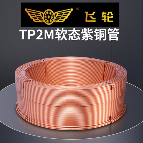 紫铜管上海飞轮铜管空调用TP2M磷脱氧无缝冷媒铜管连接管定制长度