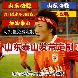 2026山东泰山头带鲁能中超比赛球迷周边加油助威头巾吸汗可印字