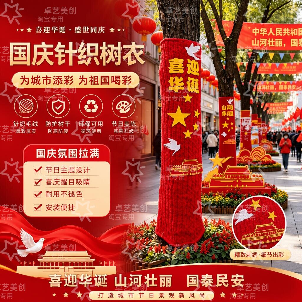 国庆大树喜迎华诞针织保护套