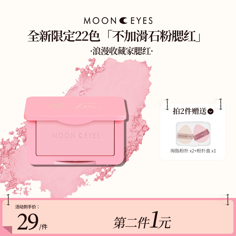(新色抢先购）Mooneyes浪漫收藏家系列腮红哑光膨胀腮紫自然学生