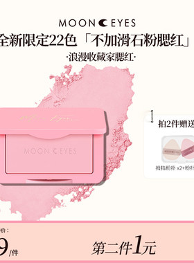 (新色抢先购）Mooneyes浪漫收藏家系列腮红哑光膨胀腮紫自然学生