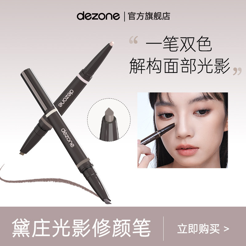 黛庄光影修颜笔阴影提亮立体新手