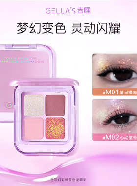 gellas吉哩变色龙四色眼影盘烟熏