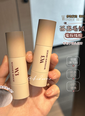 拯救秃头少女！未暖WonderBeige/WB发际线粉填充发际线修容神器