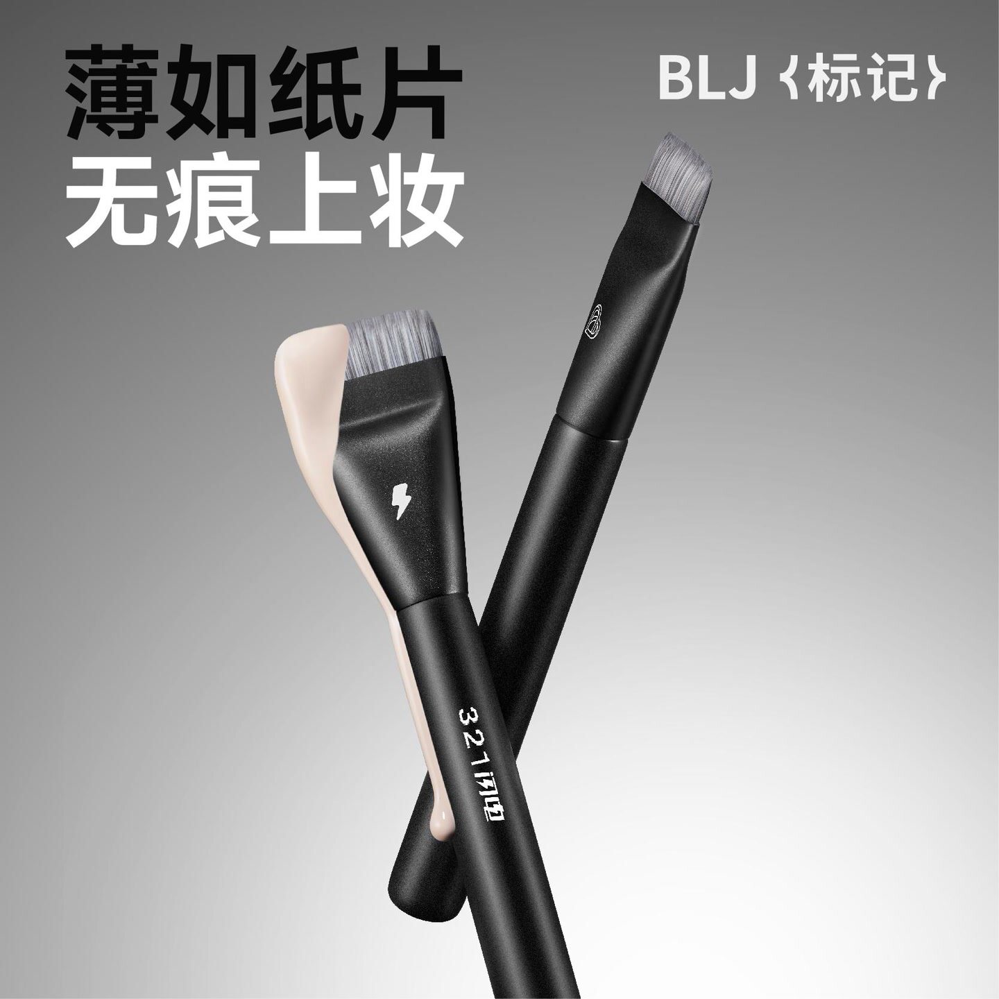 BLJ闪电一字粉底刷便携不吃粉图片