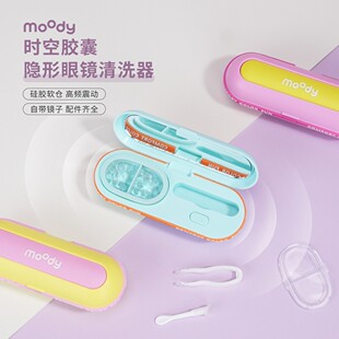 moody美瞳隐形眼镜清洗器一体式电动美瞳盒自动清洗机便携可充电