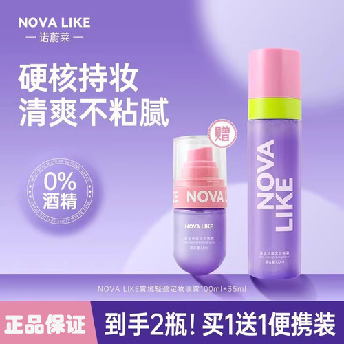NOVALIKE定妆喷雾防水持久不脱妆