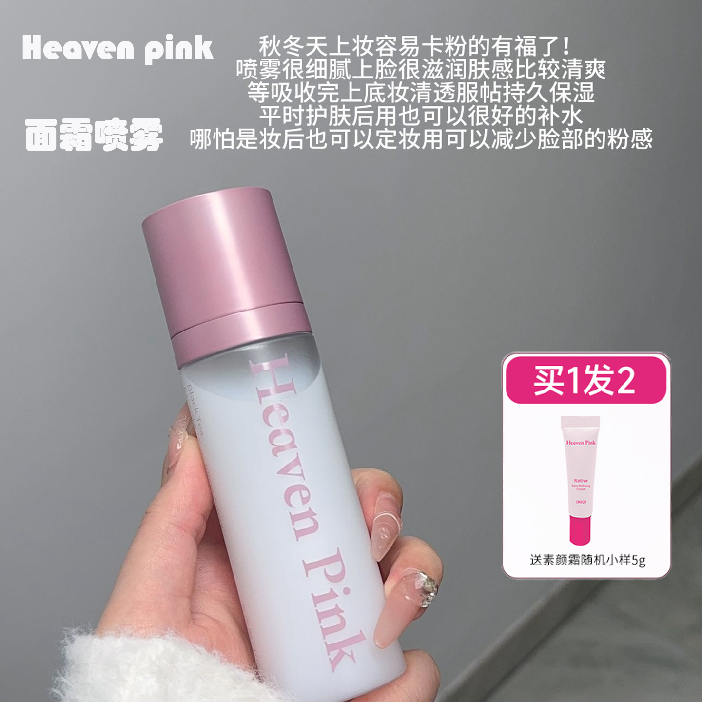 heavenpink多效面霜喷雾妆前乳